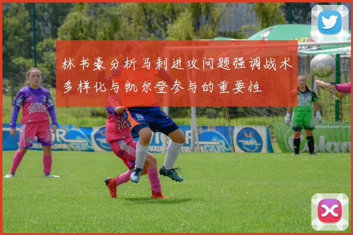 林书豪分析马刺进攻问题强调战术多样化与凯尔登参与的重要性