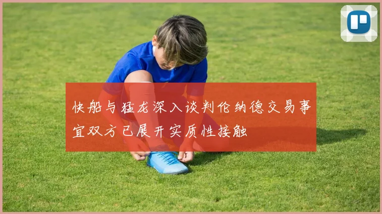 快船与猛龙深入谈判伦纳德交易事宜双方已展开实质性接触
