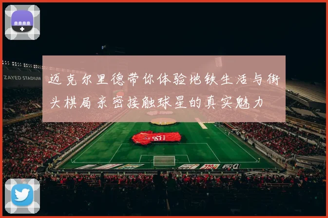 迈克尔里德带你体验地铁生活与街头棋局亲密接触球星的真实魅力